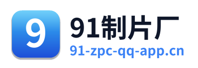 91制片厂